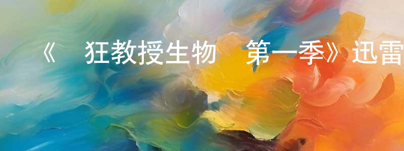 艾馨的個人主頁,《瘋狂教授生物課第一季》迅雷下載/在線觀看-都市情感-美劇天堂